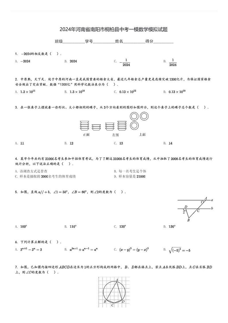 2024年河南省南阳市桐柏县中考一模数学模拟试题[原题+解析]第1页