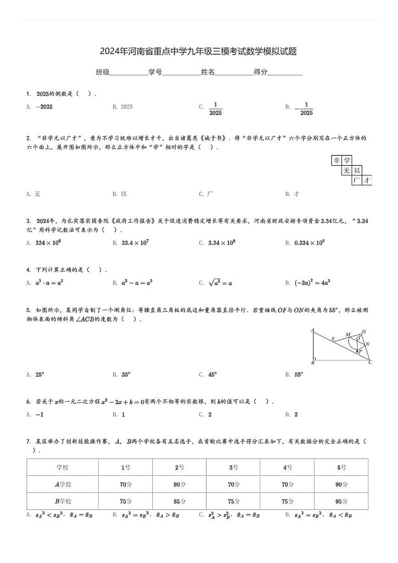 2024年河南省重点中学九年级中考三模考试数学模拟试题[原题+解析]第1页