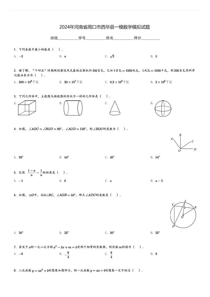 2024年河南省周口市西华县中考一模数学模拟试题[原题+解析]第1页