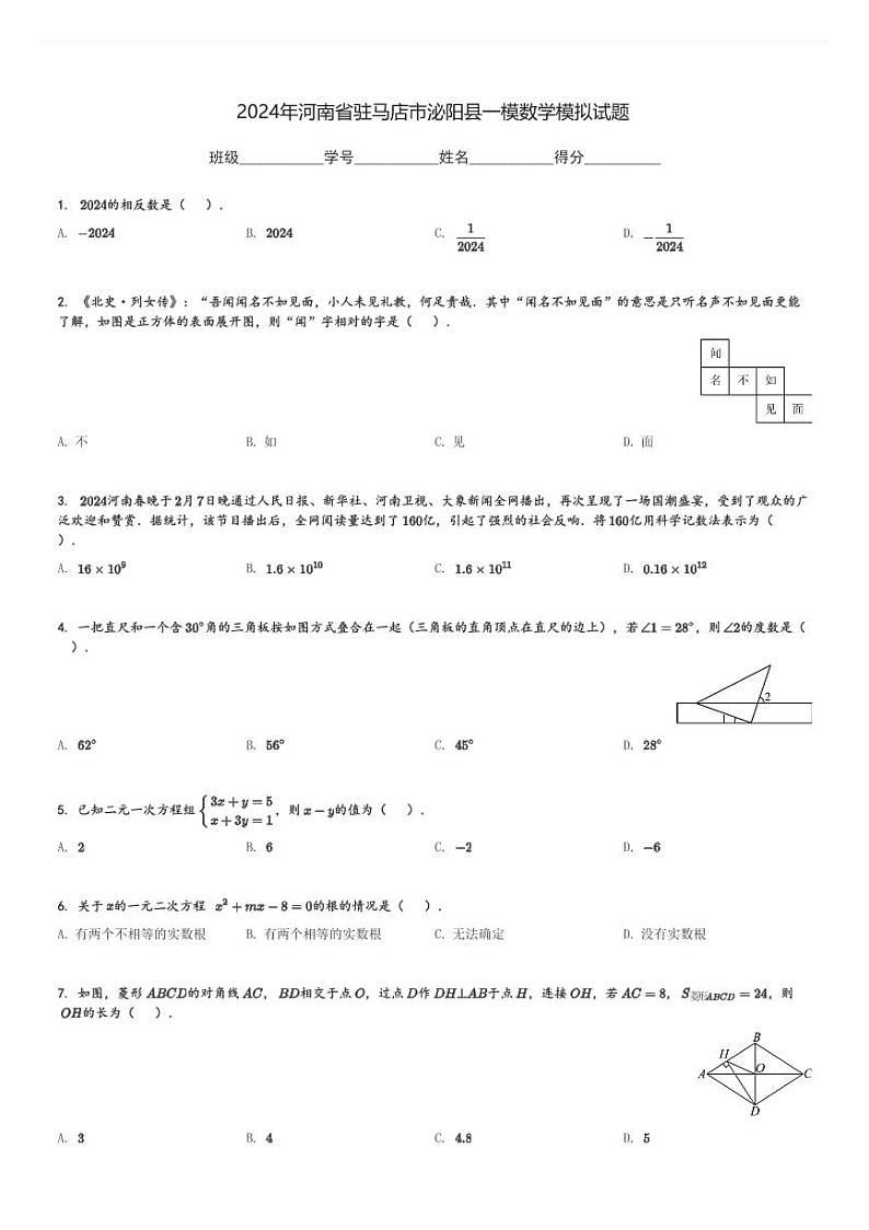 2024年河南省驻马店市泌阳县中考一模数学模拟试题[原题+解析]第1页
