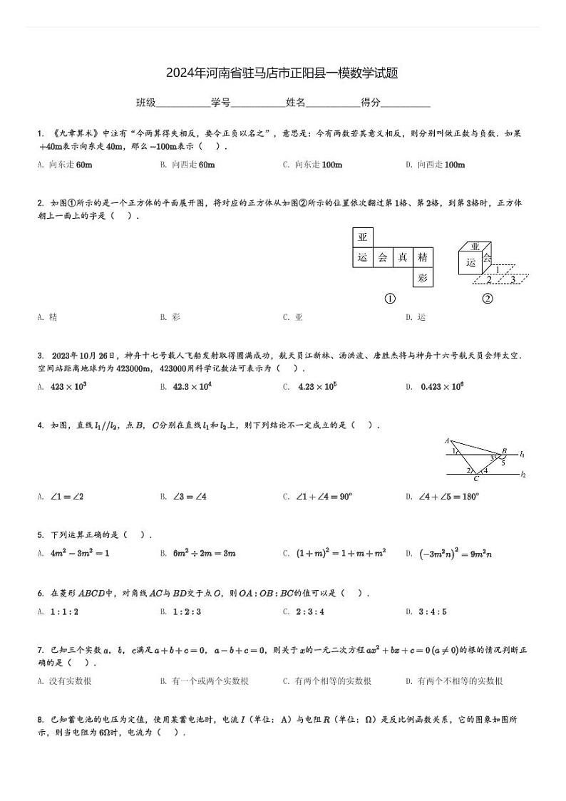 2024年河南省驻马店市正阳县中考一模数学试题[原题+解析]第1页