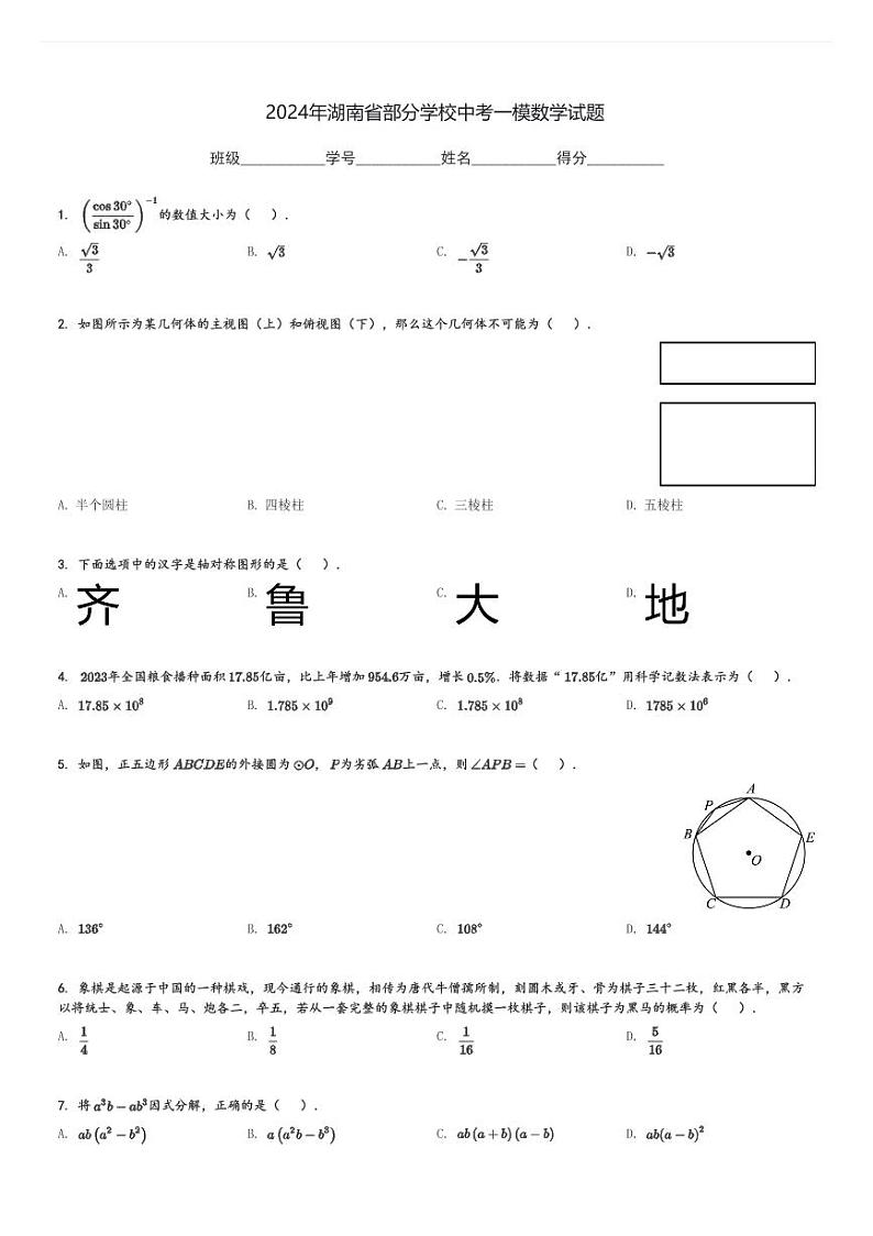 2024年湖南省部分学校中考一模数学试题[原题+解析]第1页