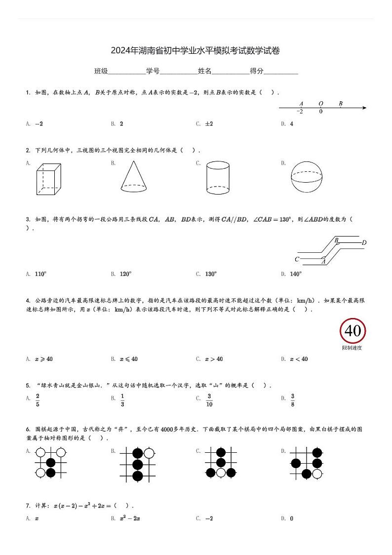 2024年湖南省初中学业水平模拟考试数学试卷[原题+解析]第1页