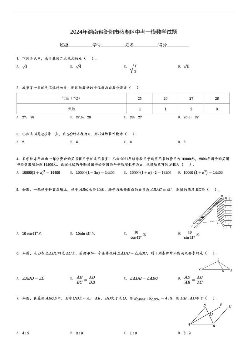 2024年湖南省衡阳市蒸湘区中考一模数学试题[原题+解析]第1页
