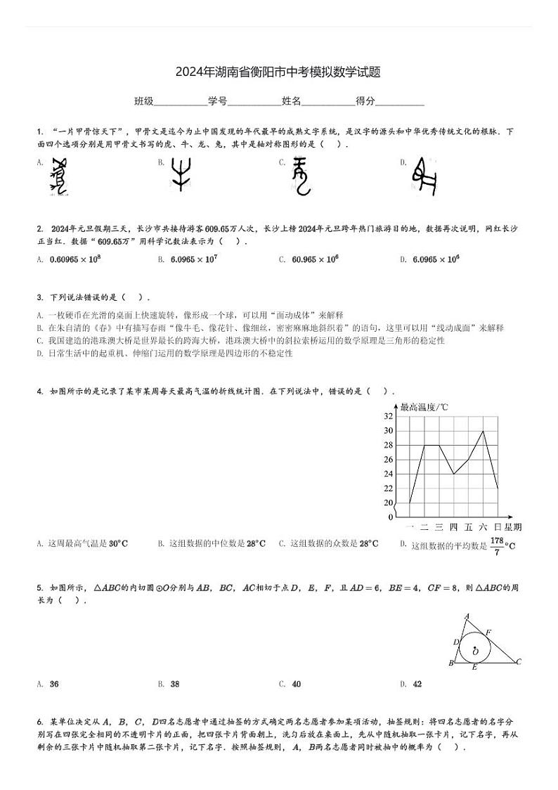2024年湖南省衡阳市中考模拟数学试题[原题+解析]第1页