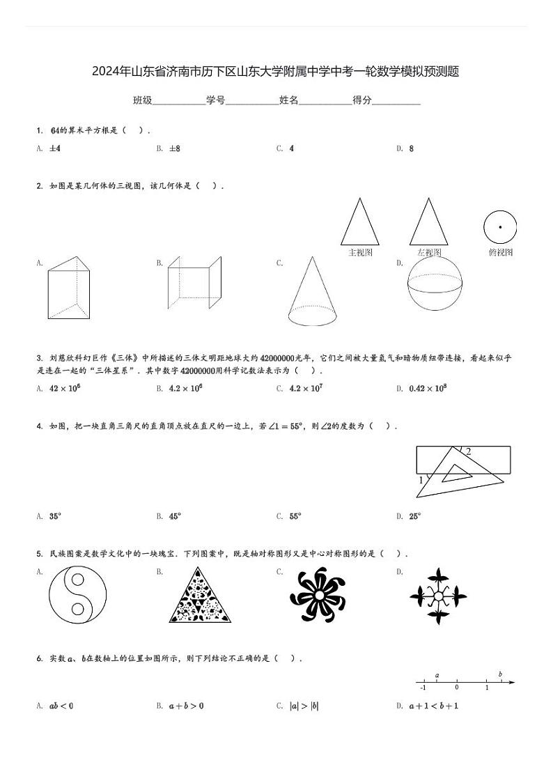 2024年山东省济南市历下区山东大学附属中学中考一轮数学模拟预测题[原题+解析]第1页