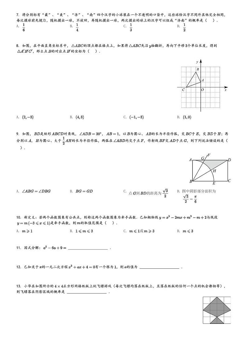 2024年山东省济南市历下区山东大学附属中学中考一轮数学模拟预测题[原题+解析]第2页
