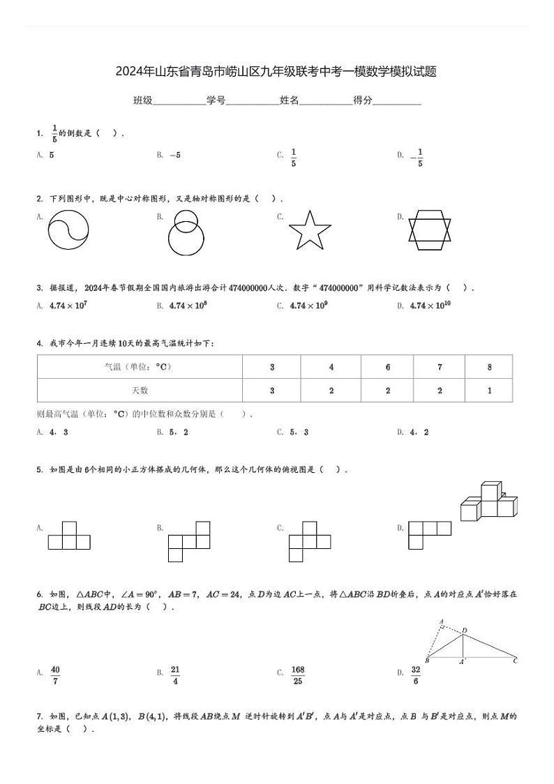 2024年山东省青岛市崂山区九年级联考中考一模数学模拟试题[原题+解析]第1页