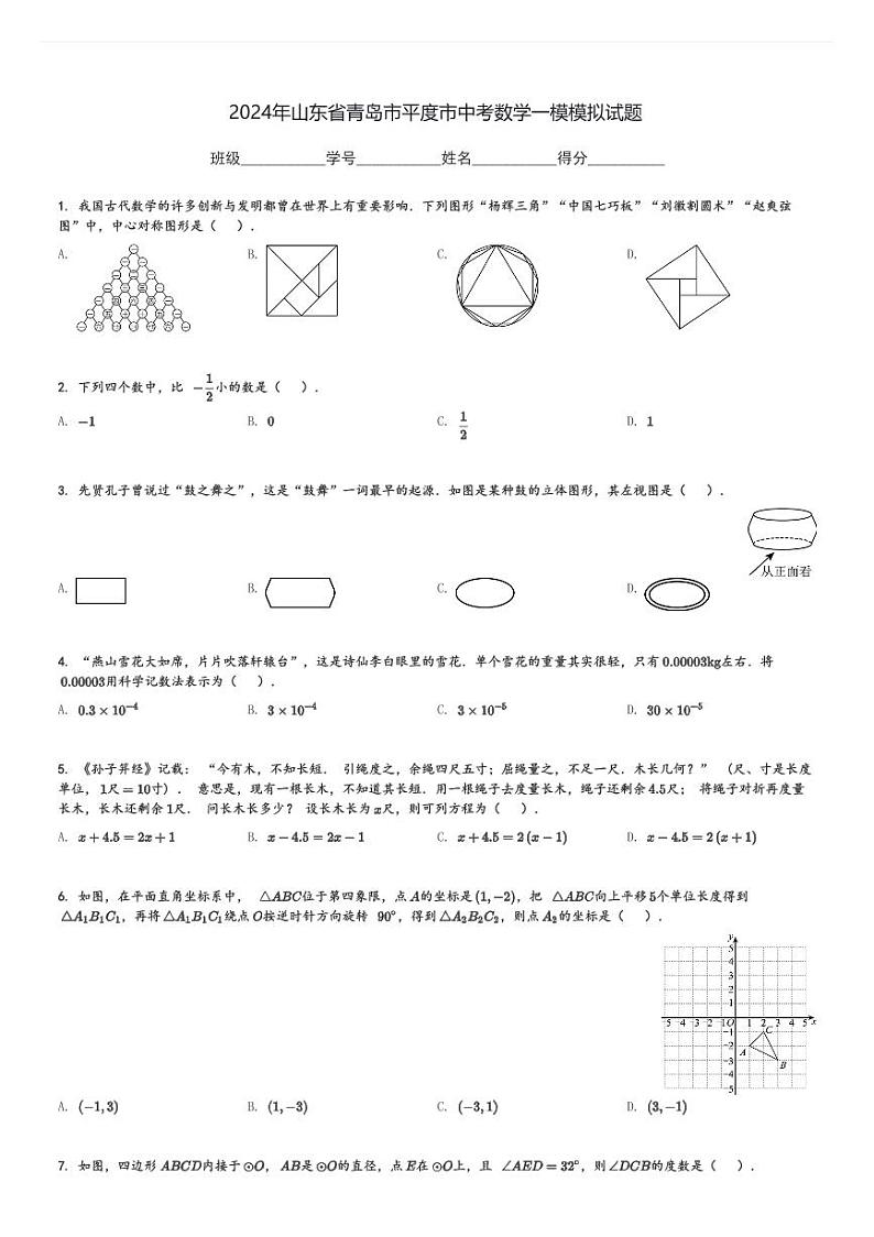 2024年山东省青岛市平度市中考数学一模模拟试题[原题+解析]第1页