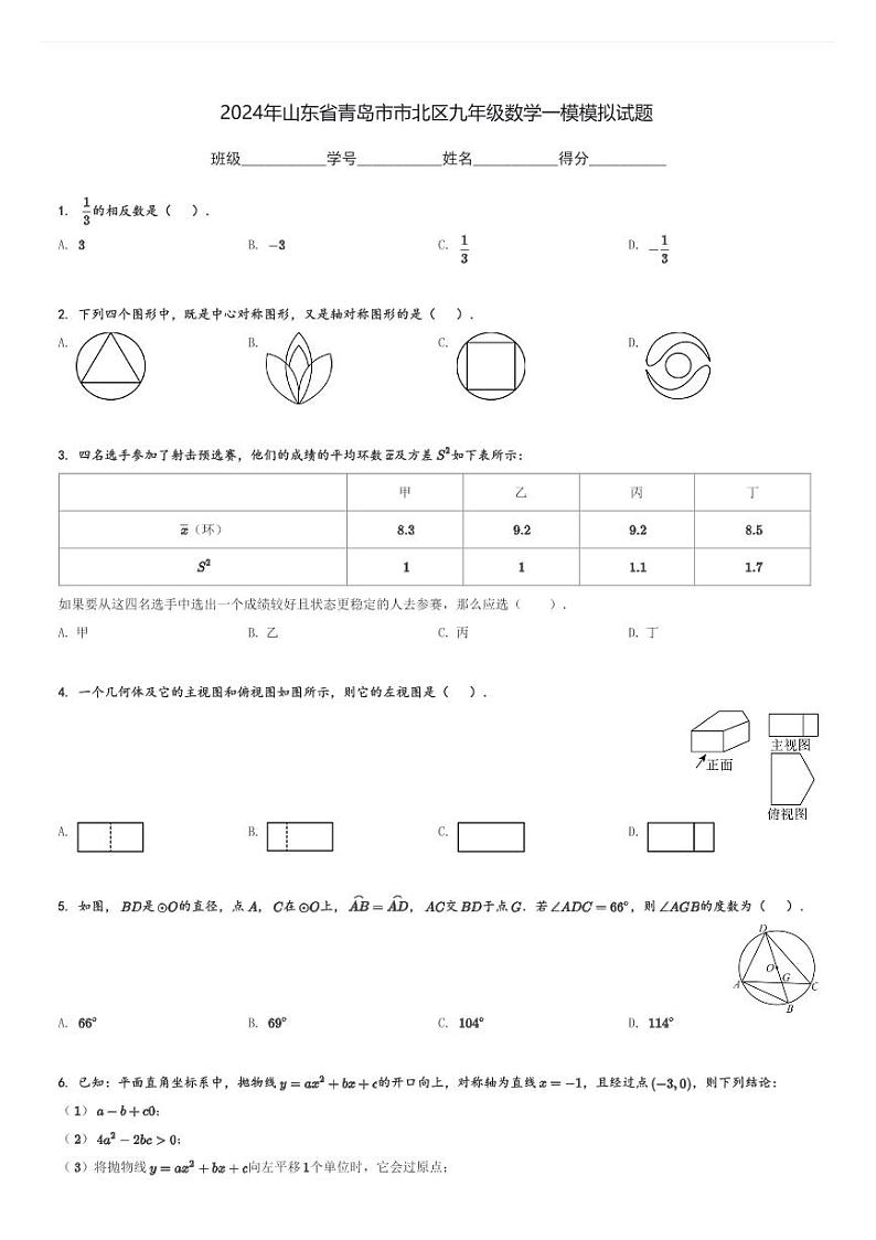2024年山东省青岛市市北区九年级数学中考一模模拟试题[原题+解析]第1页