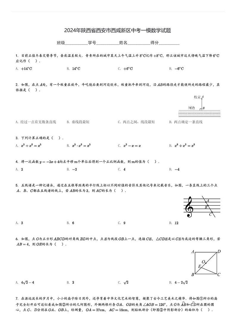 2024年陕西省西安市西咸新区中考一模数学试题[原题+解析]第1页