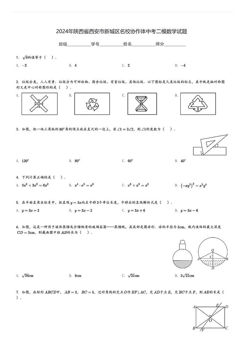 2024年陕西省西安市新城区名校协作体中考二模数学试题[原题+解析]第1页