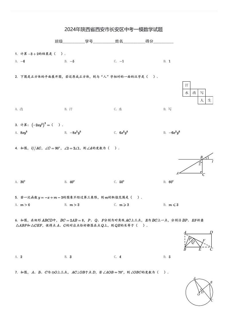 2024年陕西省西安市长安区中考一模数学试题[原题+解析]第1页