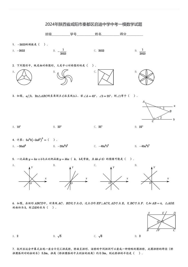 2024年陕西省咸阳市秦都区启迪中学中考一模数学试题[原题+解析]第1页