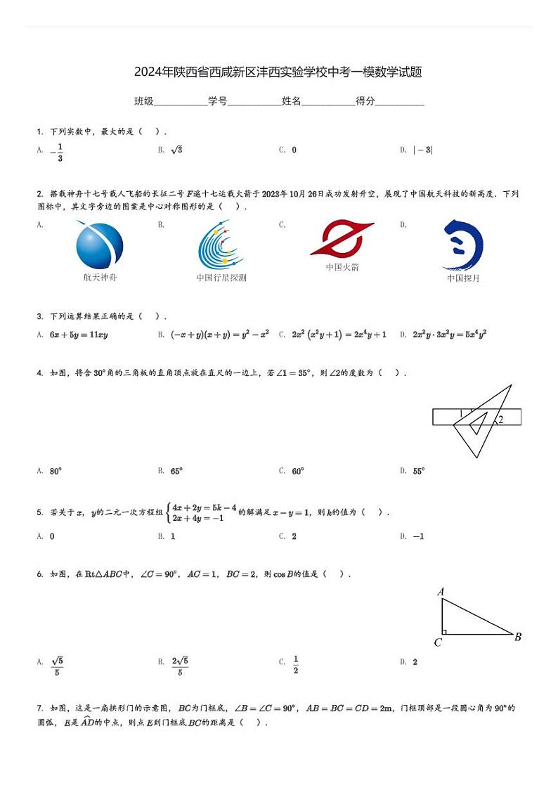 2024年陕西省西咸新区沣西实验学校中考一模数学试题[原题+解析]第1页