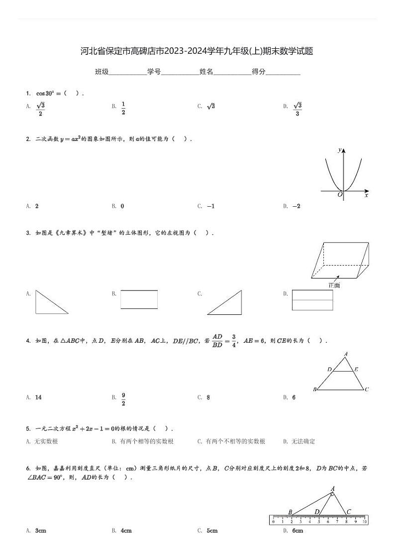 河北省保定市高碑店市2023-2024学年九年级(上)期末数学试题[原题+解析]第1页