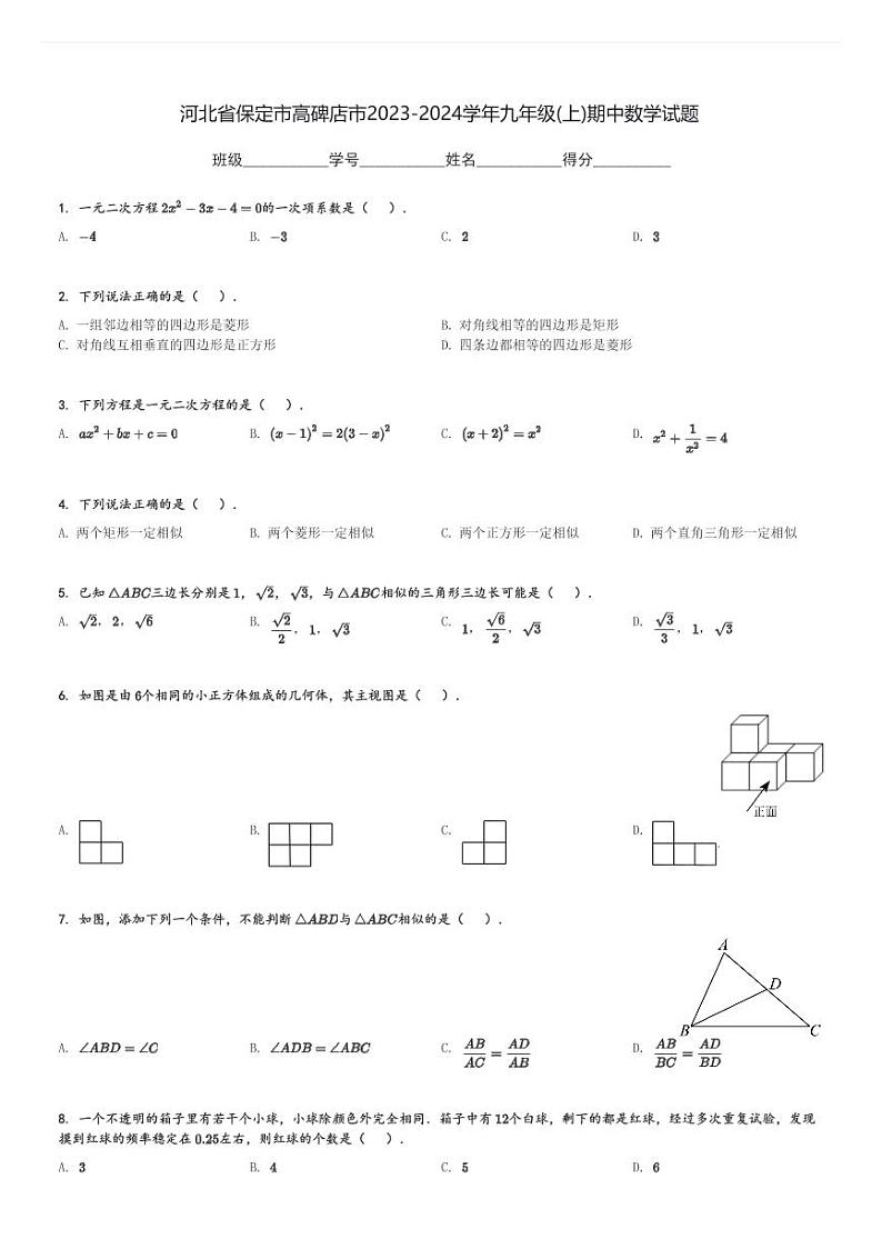 河北省保定市高碑店市2023-2024学年九年级(上)期中数学试题[原题+解析]第1页