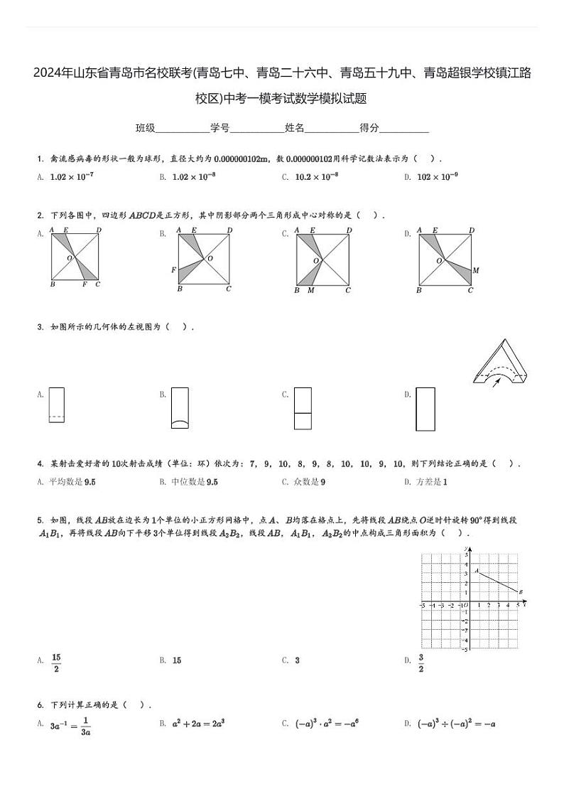 2024年山东省青岛市名校联考中考一模数学试题[原题+解析]第1页
