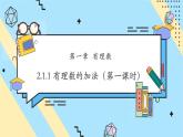 【新教材】人教版七年級上冊數(shù)學(xué)2.1.1有理數(shù)的加法（第1課時(shí)）（課件+教案+同步練習(xí)）