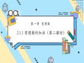 【新教材】人教版七年級上冊數(shù)學(xué)2.1.1有理數(shù)的加法（第2課時(shí)）（課件+教案+同步練習(xí)）