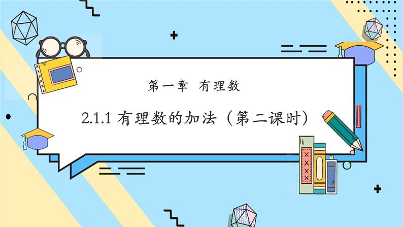 2.1.1 有理数的加法（第二课时）-课件第1页