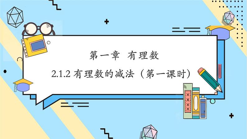 【新教材】人教版七年级上册数学2.1.2有理数的减法（第1课时）（课件+教案+同步练习）01