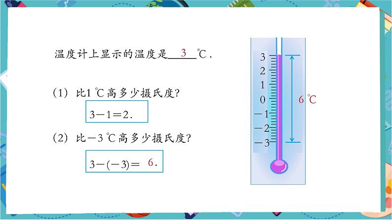 【新教材】人教版七年级上册数学2.1.2有理数的减法（第1课时）（课件+教案+同步练习）04