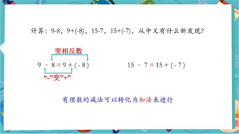 【新教材】人教版七年级上册数学2.1.2有理数的减法（第1课时）（课件+教案+同步练习）07