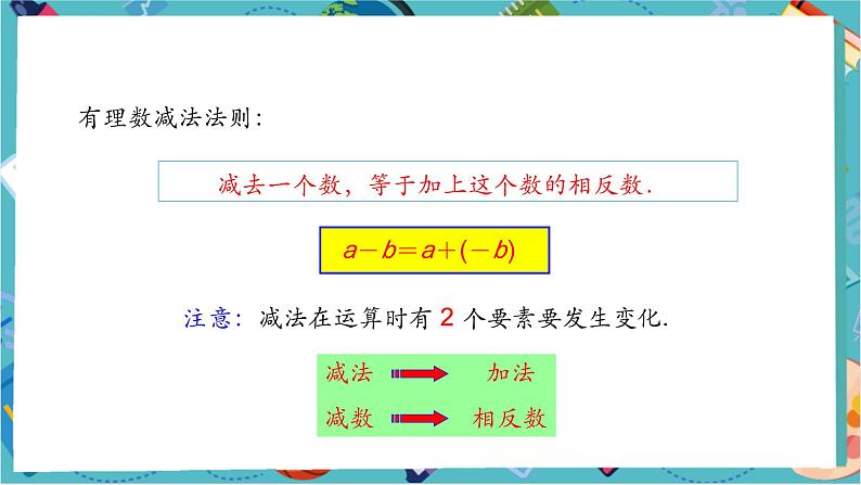 【新教材】人教版七年级上册数学2.1.2有理数的减法（第1课时）（课件+教案+同步练习）08