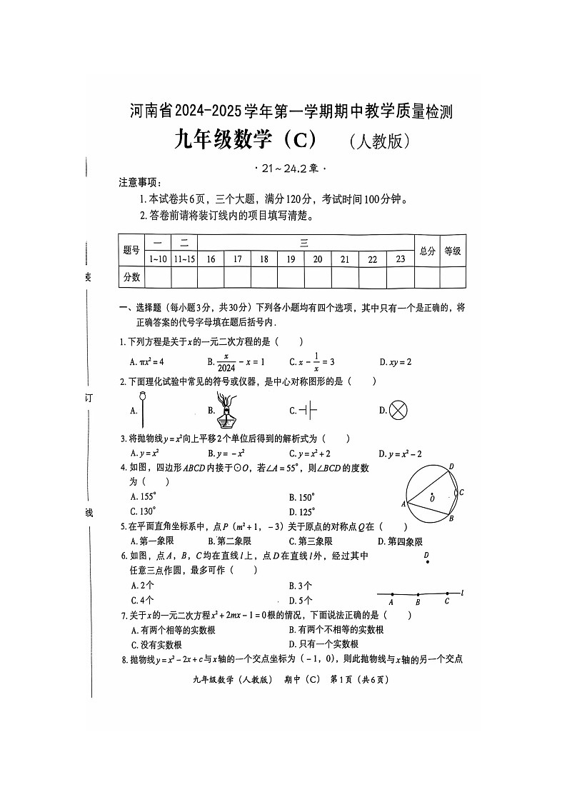 河南省安阳市安阳县等3地2024-2025学年九年级上学期11月期中数学试题01
