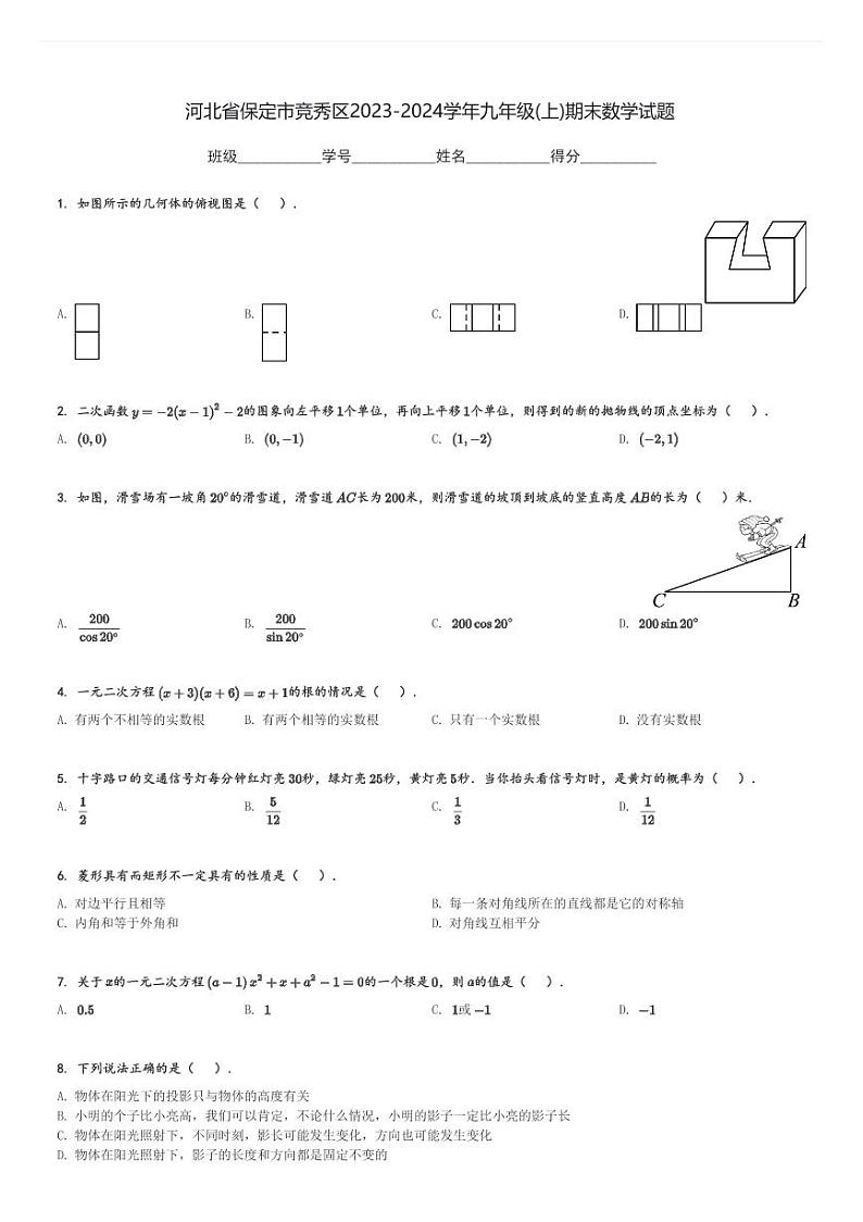 河北省保定市竞秀区2023-2024学年九年级(上)期末数学试题[原题+解析]01