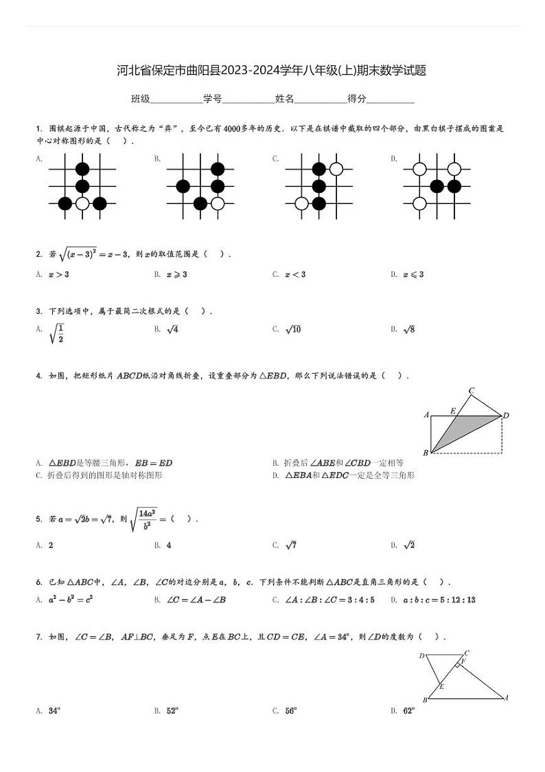 河北省保定市曲阳县2023-2024学年八年级(上)期末数学试题[原题+解析]第1页