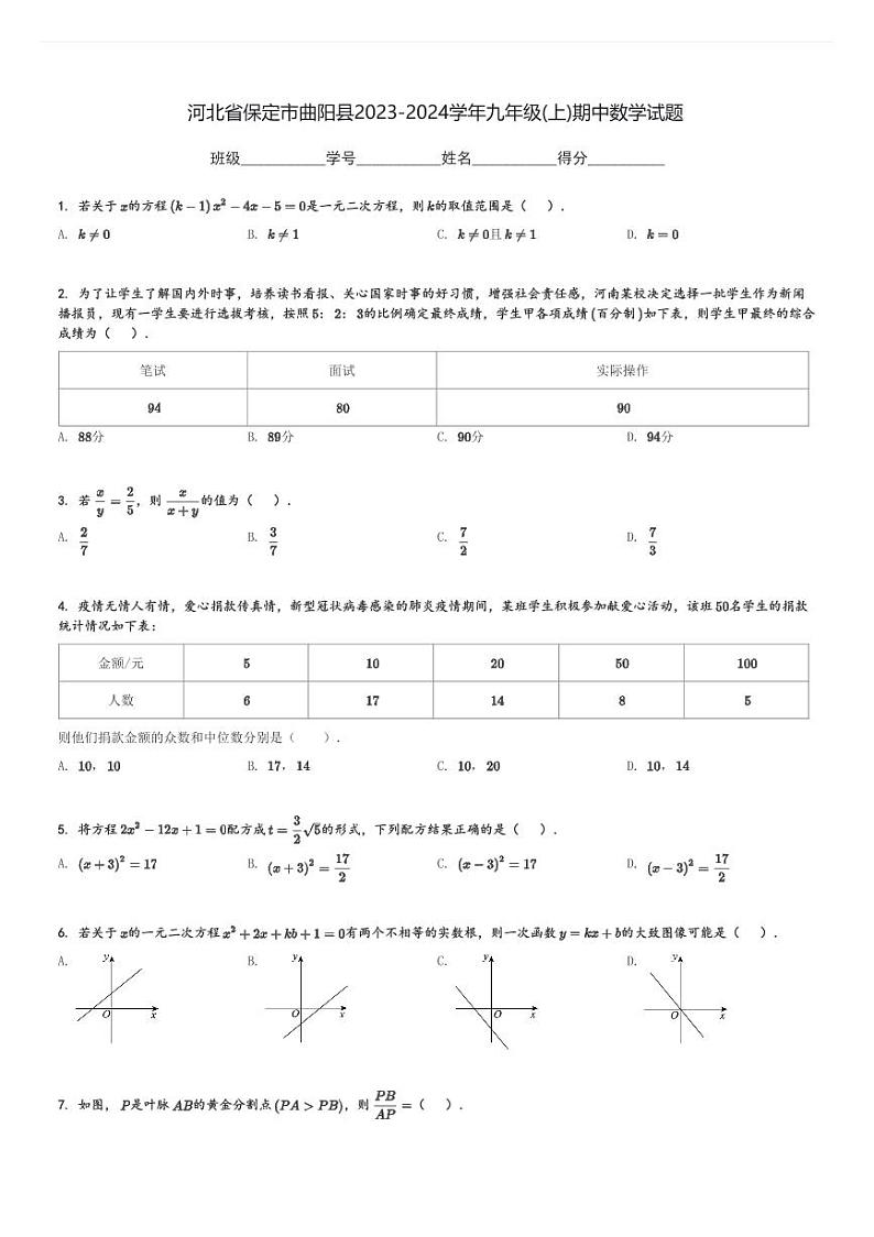 河北省保定市曲阳县2023-2024学年九年级(上)期中数学试题[原题+解析]第1页