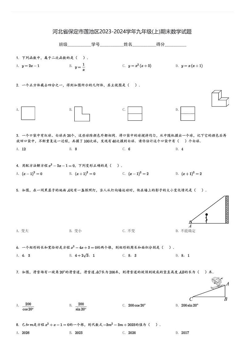 河北省保定市莲池区2023-2024学年九年级(上)期末数学试题[原题+解析]第1页