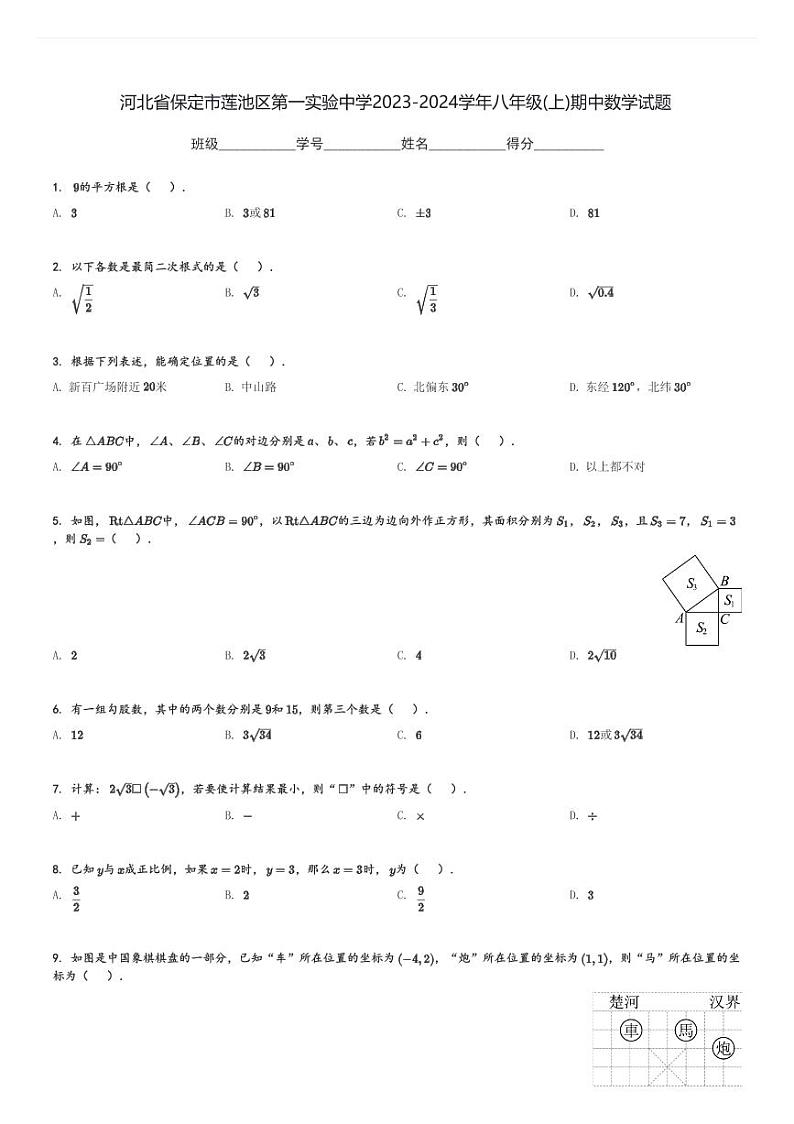 河北省保定市莲池区第一实验中学2023-2024学年八年级(上)期中数学试题[原题+解析]第1页