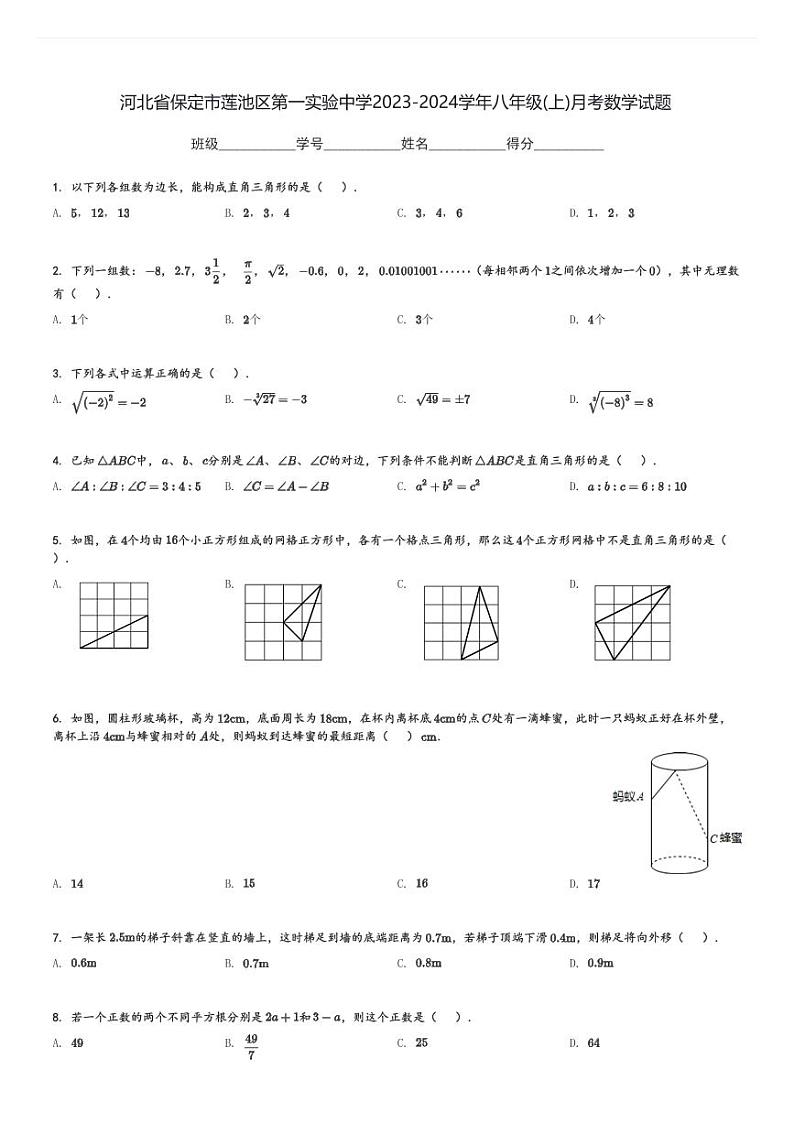 河北省保定市莲池区第一实验中学2023-2024学年八年级(上)月考数学试题[原题+解析]第1页