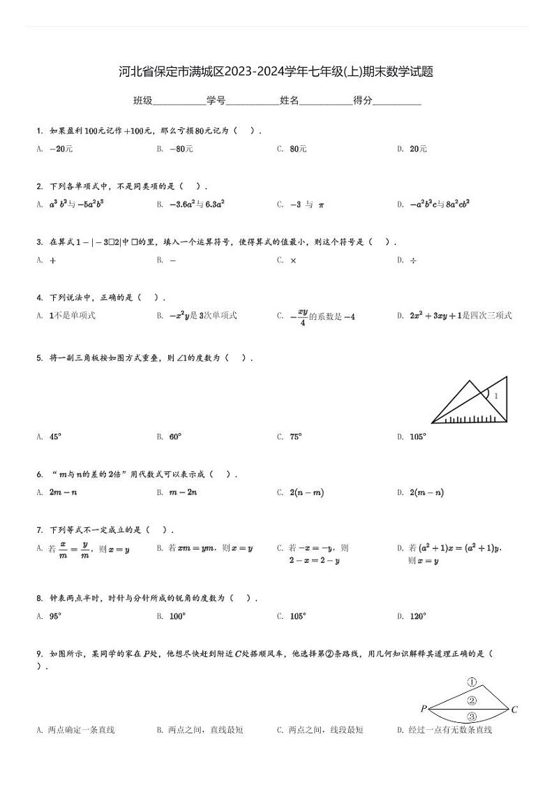 河北省保定市满城区2023-2024学年七年级(上)期末数学试题[原题+解析]第1页