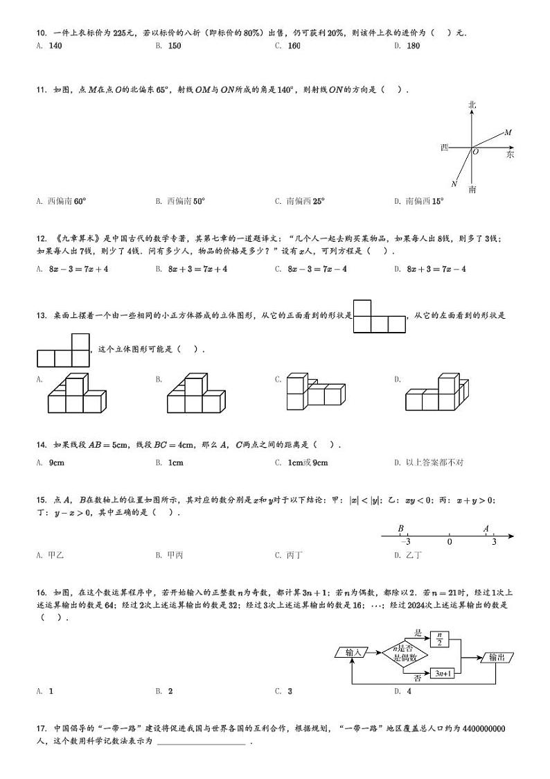 河北省保定市满城区2023-2024学年七年级(上)期末数学试题[原题+解析]第2页