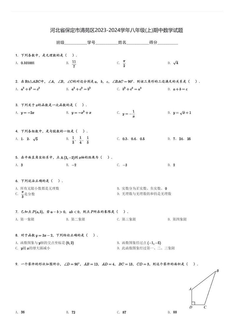 河北省保定市清苑区2023-2024学年八年级(上)期中数学试题[原题+解析]01