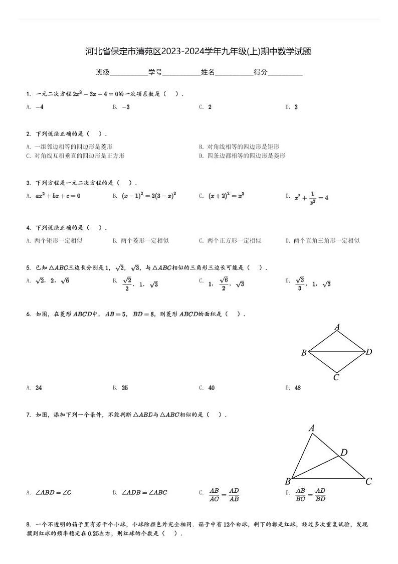 河北省保定市清苑区2023-2024学年九年级(上)期中数学试题[原题+解析]第1页