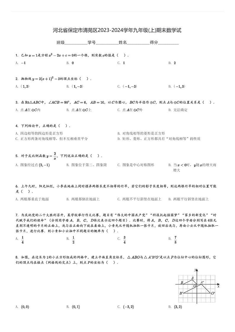 河北省保定市清苑区2023-2024学年九年级(上)期末数学试题[原题+解析]第1页