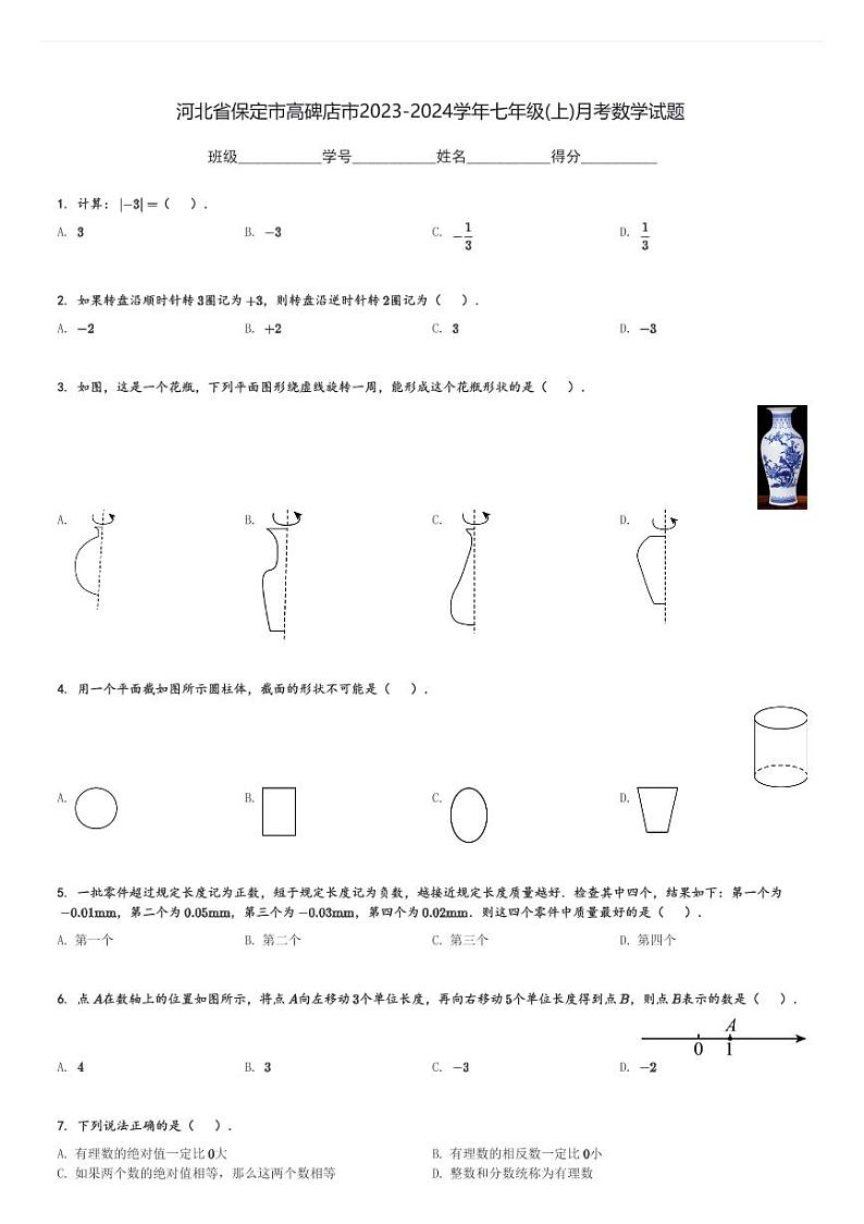 河北省保定市高碑店市2023-2024学年七年级(上)月考数学试题[原题+解析]第1页