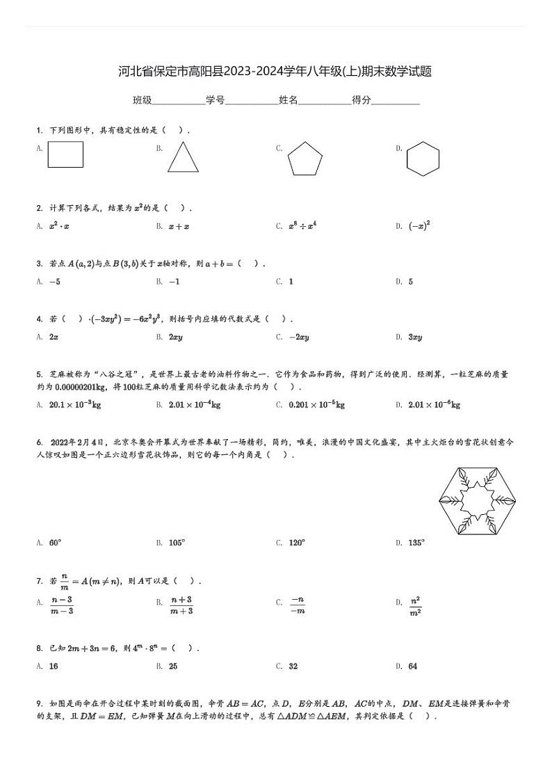 河北省保定市高阳县2023-2024学年八年级(上)期末数学试题[原题+解析]01
