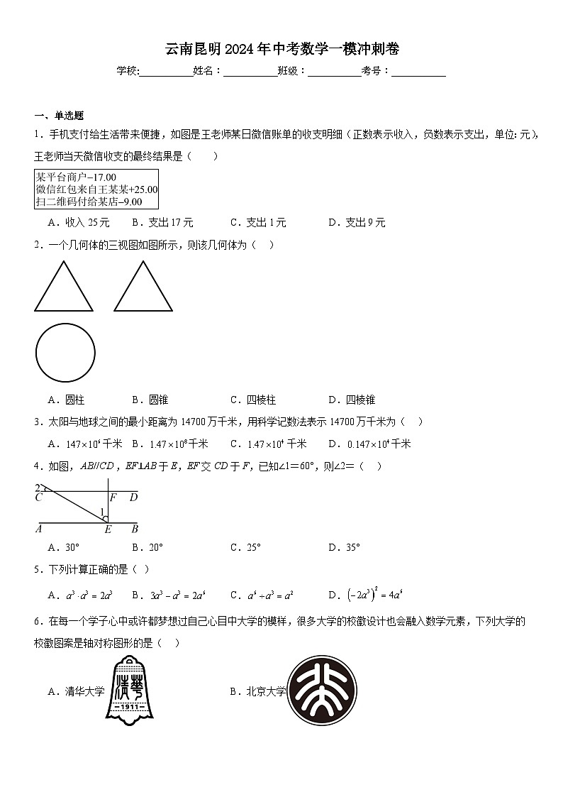 2024年云南省昆明市中考数学一模冲刺卷第1页