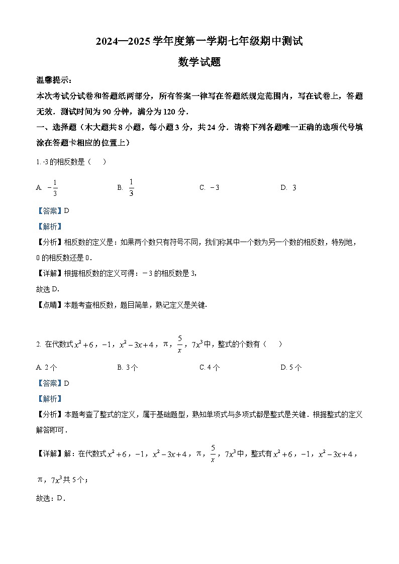 解析：江苏省淮安市涟水县2024-2025学年七年级上学期11月期中考试数学试题（解析版）第1页