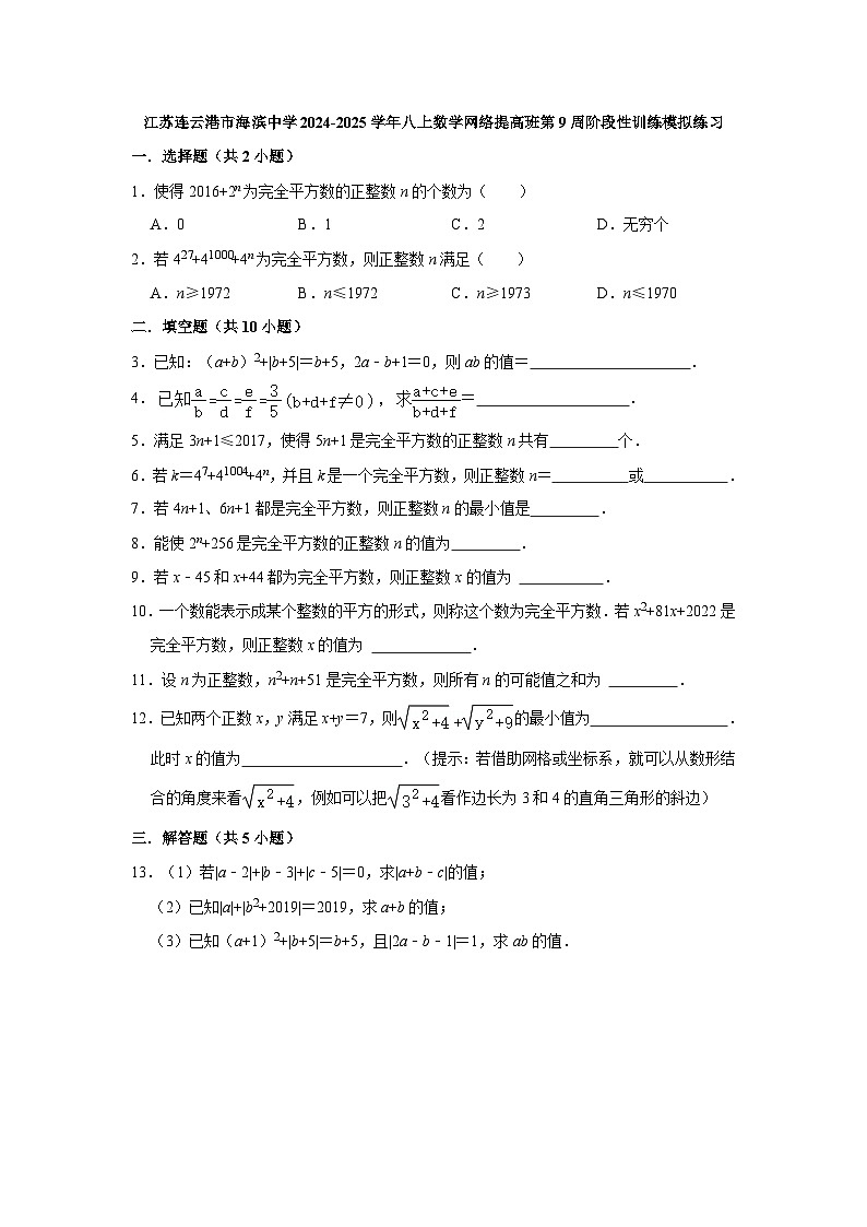 江苏连云港市海滨中学2024-2025学年八上数学网络提高班第9周阶段性训练模拟练习【含答案】第1页