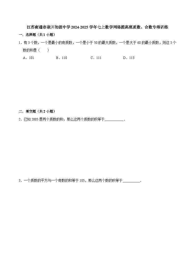 江苏南通市崇川初级中学2024-2025学年七上数学网络提高班质数、合数专项训练【含答案】第1页