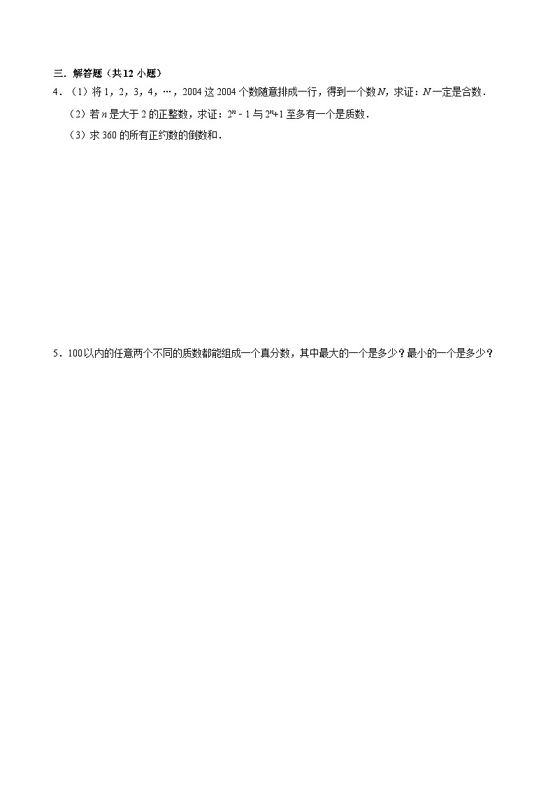 江苏南通市崇川初级中学2024-2025学年七上数学网络提高班质数、合数专项训练【含答案】第2页