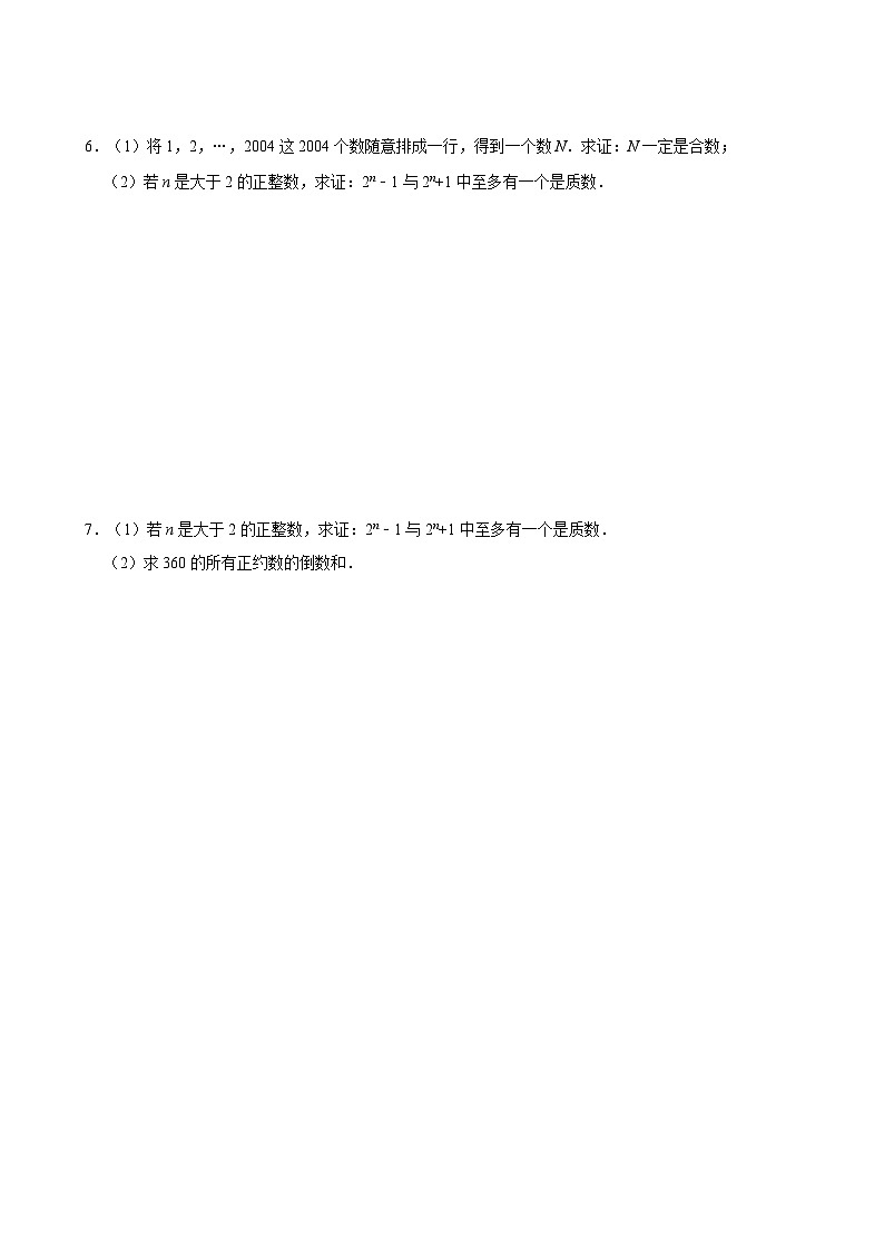 江苏南通市崇川初级中学2024-2025学年七上数学网络提高班质数、合数专项训练【含答案】第3页