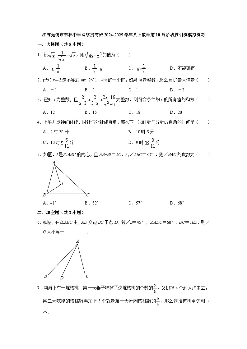 江苏无锡市东林中学网络提高班2024-2025学年八上数学第10周阶段性训练模拟练习【含答案】01